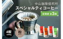 【ふるさと納税】 【定期便】コーヒー 粉 3か月 4種（400g） × 3回 スペシャルティコーヒー 飲み比べ ギフト 【中山珈琲焙煎所】（コーヒー粉 3か月 1.2kg 珈琲 コーヒー ドリップ 自家焙煎 ギフト 贈答 ブレンド 深煎り 中煎り 浅煎り 京都 木津川）