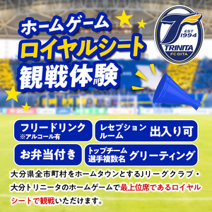 大分トリニータホームゲームロイヤルシート観戦体験(ペア) 大分トリニータ Jリーグ サッカー trinita 【fc003】【大分フットボールクラブ】