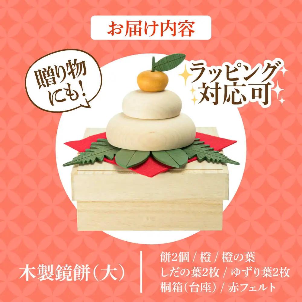 【桐箱付き】きのいい鏡餅(大) 日田市 お正月 飾り 鏡もち[ARDN040]