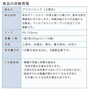 庭石   ブラウンロック（90～150mm） 1袋（約20kg）割栗石 大理石 天然石 ロックガーデン