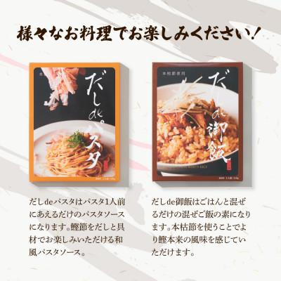 ふるさと納税 土佐市 だしdeシリーズ4種(パスタ 御飯 炒飯 お鍋)セット(70g×1種、140g×3種) |  | 02