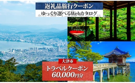 大津市 後から選べる旅行Webカタログで使える！ 旅行クーポン（60,000円分） 旅行券 宿泊券 あとから選べる
