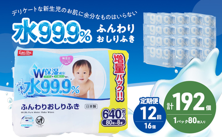 水99.9% ふんわりおしりふき（80枚×8P）×2セット 計192個 定期便 12ヶ月 12回 おしりふき シート お尻ふき 新生児 赤ちゃん ベビー 日本製 さらさら 水に近い まとめ買い 裾野市 静岡県