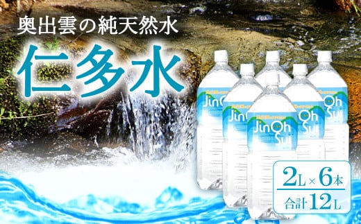 奥出雲の純天然水仁多水2L×6本【水 ミネラルウォーター 2l 6本 銘水 名水 シリカ 日用品 ペットボトル 国産 飲料水 天然水 備蓄水 防災 軟水 非加熱 非常用】