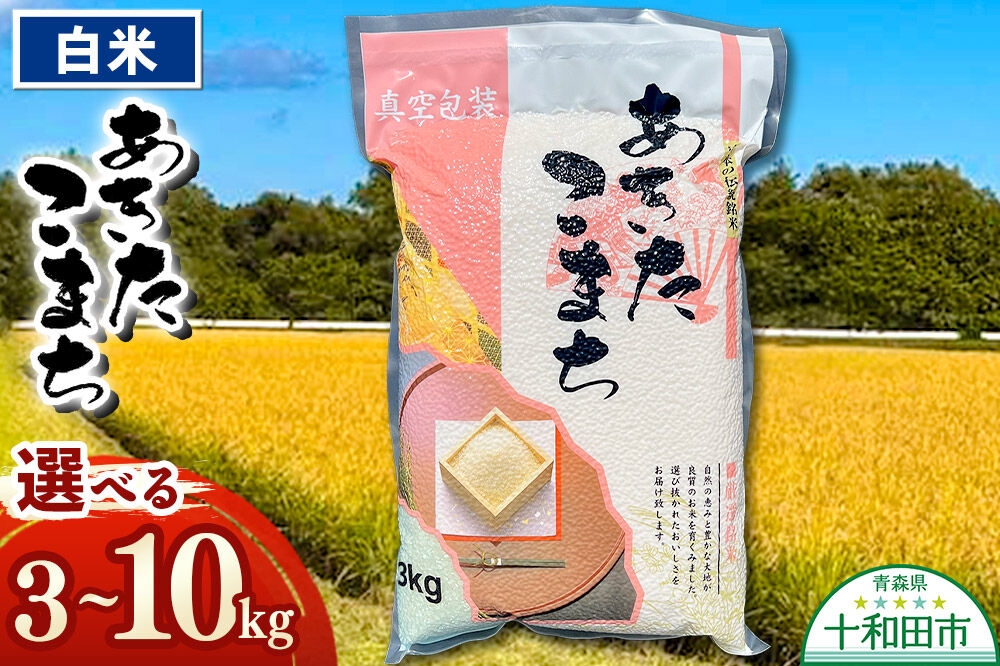 
                  米 一等米 青森県産あきたこまち白米（真空パック） 精米【選べる内容量：3kg／5kg／10kg】令和7年産 [3kg袋 5kg袋 10kg袋 精米 お米 鮮度]
                