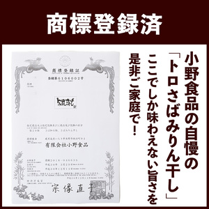 トロさばみりん干し＆さば開き(合計14枚・総量約2kg前後)サバ さば さばみりん 開き さば開き ひもの 干物 魚 魚介類 さかな【A-1517H】