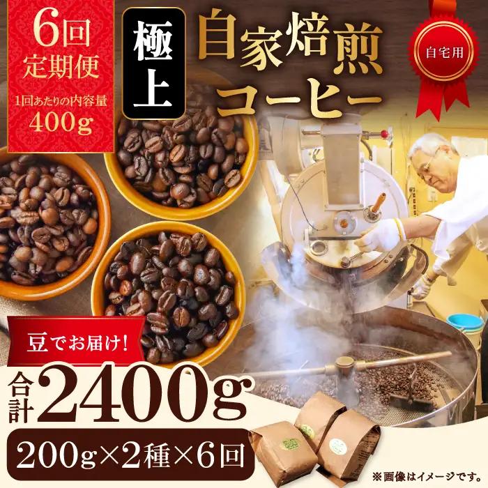 【6回定期便】【コーヒー豆】極上自家焙煎コーヒー　400g×6回【ブルボン 大山 グァテマラ 琥珀 スイート ブラジルブレンド 定期コース 6回 半年 頒布会 コーヒー 珈琲 自家 焙煎 豆 コーヒー豆 飲料 鳥取 日吉津村】