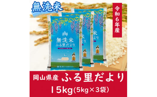 AC-19　お米　【無洗米】岡山県産ふる里だより（ブレンド米）令和6年産　15kg