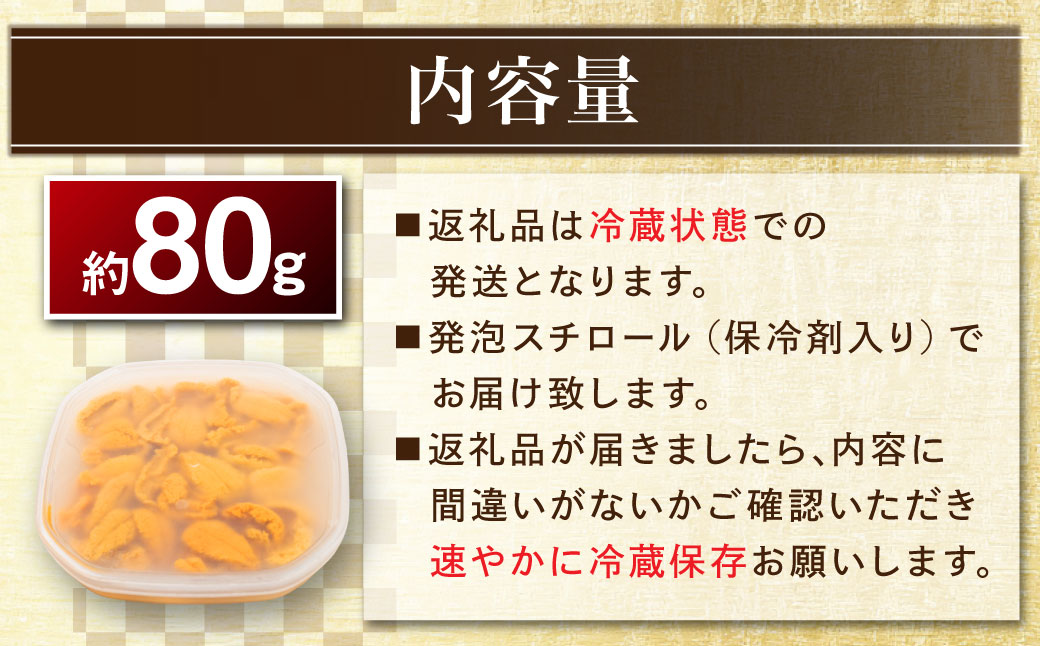 【特選】塩水ウニ 80g（エゾバフンウニ） うに 雲丹 ミョウバン不使用 海鮮丼 寿司 冷蔵 F4F-0312