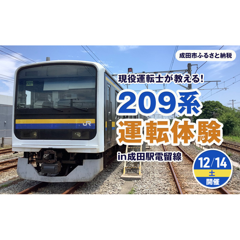 現役運転士が教える！209系運転体験 in 成田駅電留線　