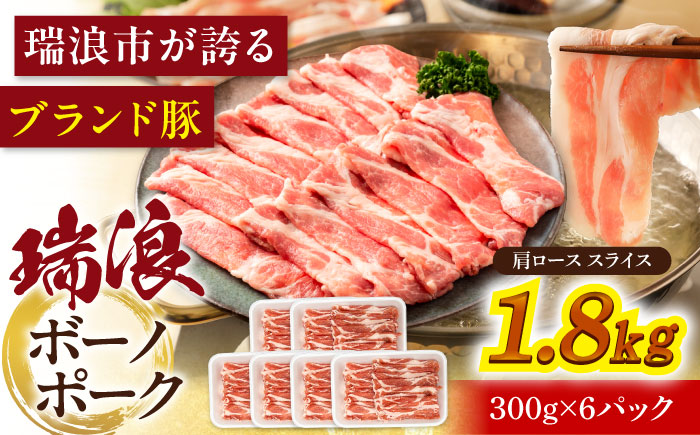 瑞浪ボーノポーク 肩ロース スライス 1.8kg (300g×6) 瑞浪市 / マルチョウ渡辺精肉店 冷凍 豚肉 国産 小分け お取り寄せ [AZCW046] 1.8kg