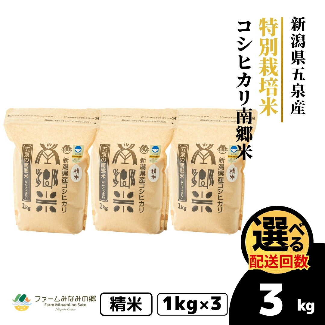 【ふるさと納税】 令和7年産 新米 米 3kg ( 1kg × 3袋 ) 五泉産 コシヒカリ 南郷米 特別栽培米 選べる回数 | 白米 精米 こしひかり お米 おこめ コメ こめ 新潟県 五泉市 ファームみなみの郷