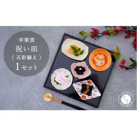 有田焼 祝い皿 五彩揃え 【 幸楽窯 / YUIKA Lab 】お祝い 和食器 和モダン 縁起物 ハレの日 お正月 器 豆皿 食器 セット cp029