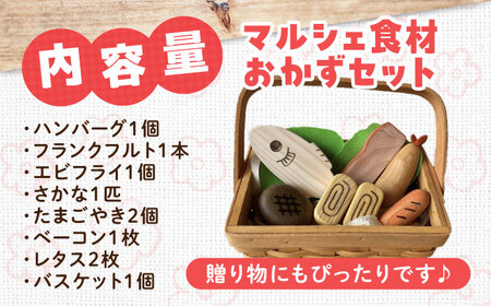 マルシェ食材 おかずセット 木製 おもちゃ 知育 玩具[APAL011] おもちゃ おもちゃ おもちゃ おもちゃ おもちゃ