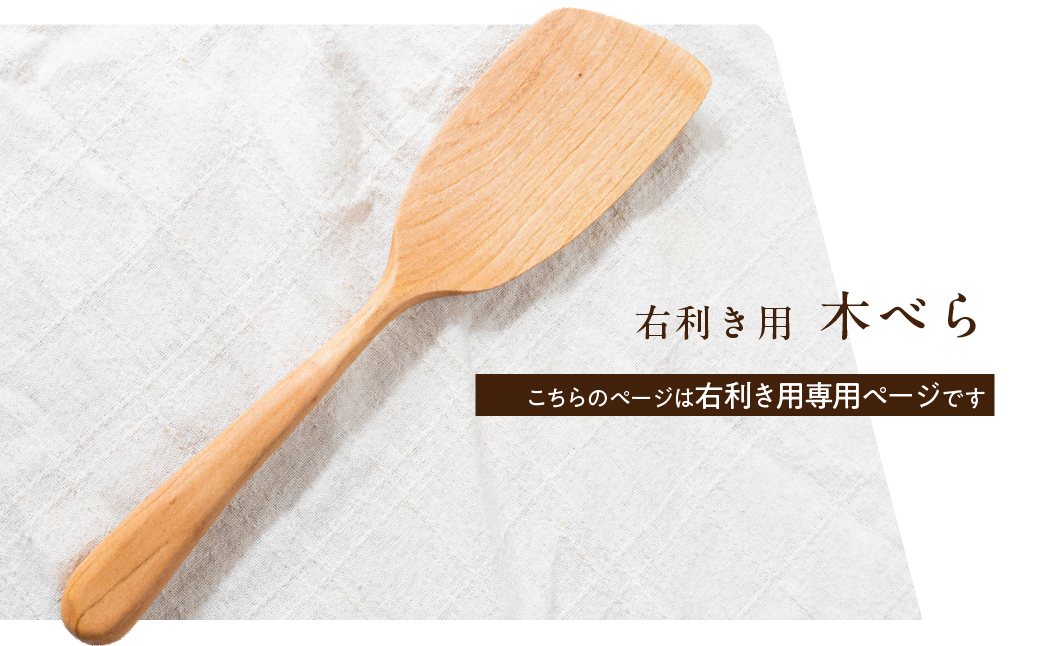 国産広葉樹使用！木べら（右利き用)　焼き付け仕上げ |キッチン  ヘラ　へら　木べら　木ヘラ　キッチン雑貨 手作り 木製  飛騨高山　shizendou TA006