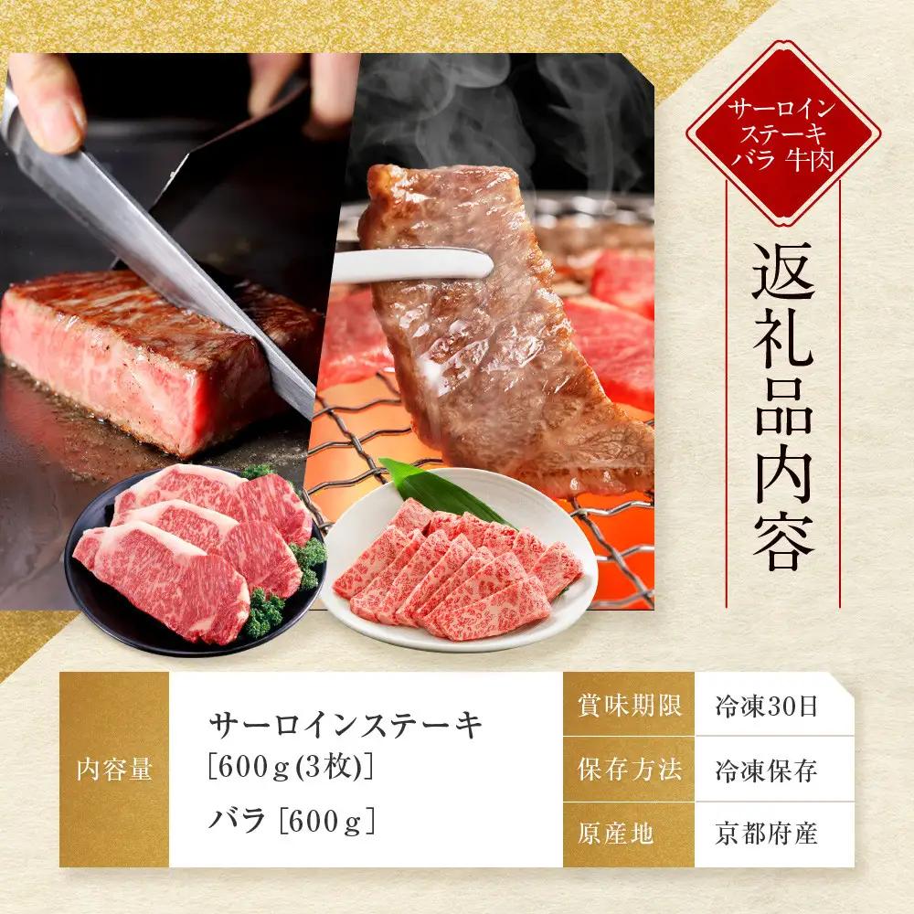 【京都モリタ屋】京都肉サーロインステーキ 600g、バラ焼肉セット 600g｜京都 由緒ある老舗牛肉店 人気セット 牛肉