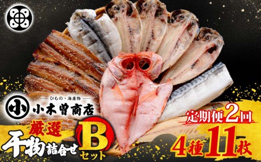 干物 詰合せ Bセット 定期便 2回 毎月お届け ひものセット  金目鯛 アジ さば さんま 味醂干 詰め合わせ ギフト 保存料 化学調味料 無添加 魚 魚介類 おつまみ 4種 11枚 干物専門店  小木曽商店 静岡県 下田市 伊豆