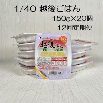 ふるさと納税 阿賀野市 【12ヶ月定期便】 1/40 越後ごはん 150g×20個×12回 バイオテックジャパン