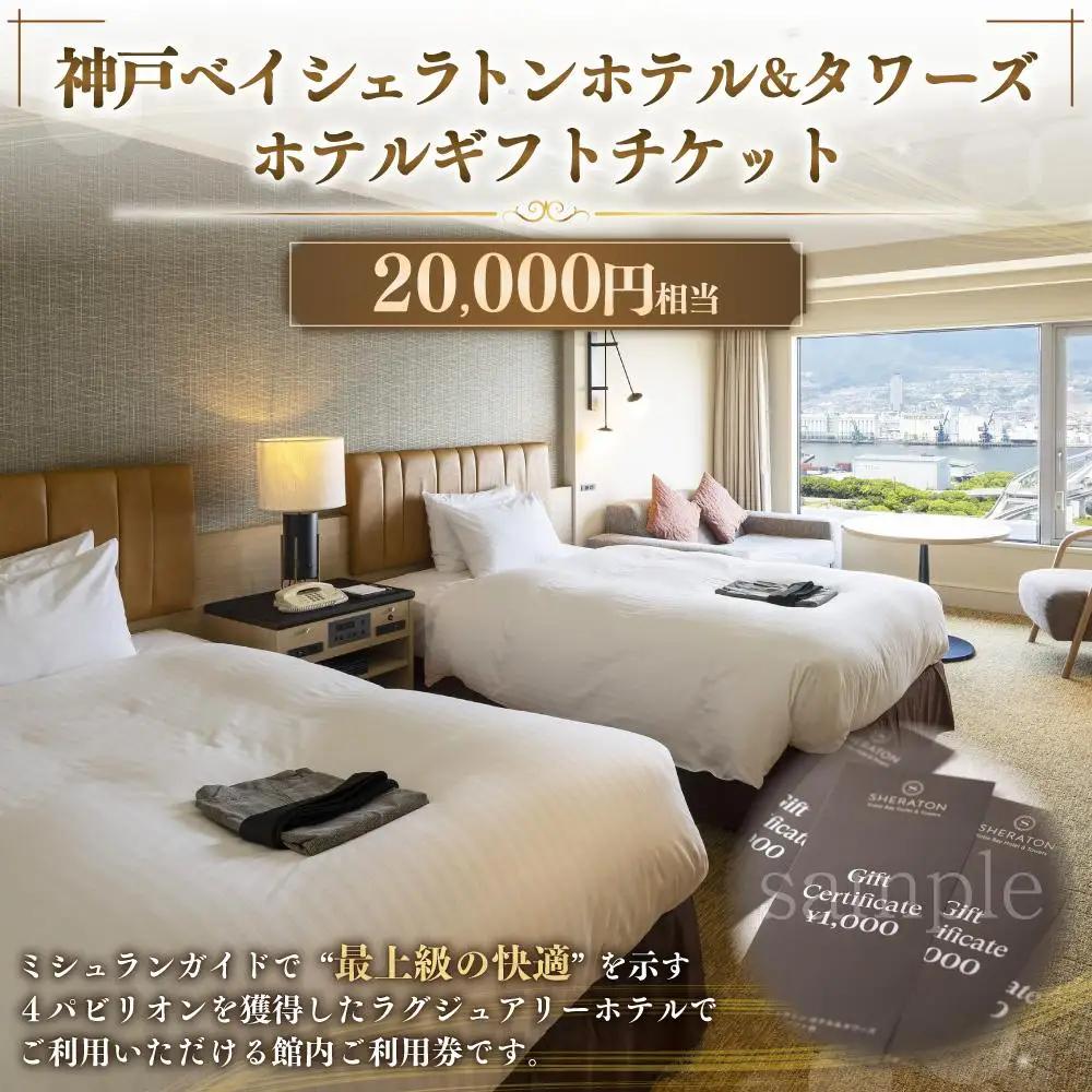 神戸ベイシェラトン ホテル＆タワーズ ホテルギフトチケット 20,000円相当 | 神戸 ラグジュアリーホテル 宿泊 旅行 国内旅行 関西 近畿 食事 温泉 エステ 夫婦 カップル ファミリー 親子 