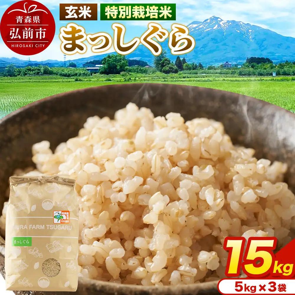 米【特別栽培米】まっしぐら 玄米 15kg（5kg×3袋）令和7年産 青森県弘前市産