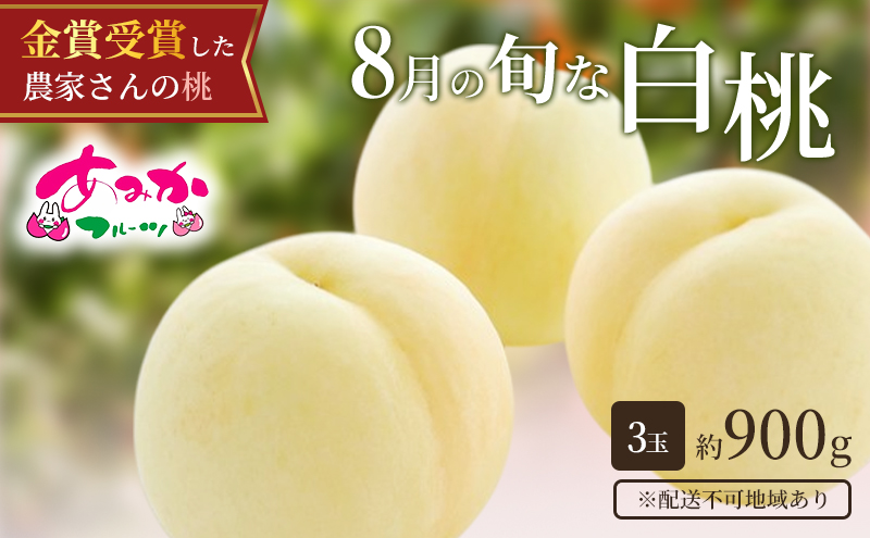 桃 2027年 先行予約 8月の旬な 白桃 をお届け！3玉 約900g 糖度センサー選果 糖度12度以上 もも モモ 岡山県 赤磐市産 国産 フルーツ 果物 ギフト あみかフルーツ