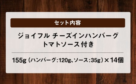 ジョイフル ハンバーグ チーズインハンバーグ トマトソース付  14個セット 計約2.1kg（ハンバーグ1個120g+ソース）