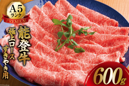 【てらおかの能登牛】 ロース (A4～A5) すき焼き 用 (600g) [てらおか風舎（寺岡畜産株式会社） 石川県 志賀町 AA4290] 肉 牛肉 すき焼き用 鍋 