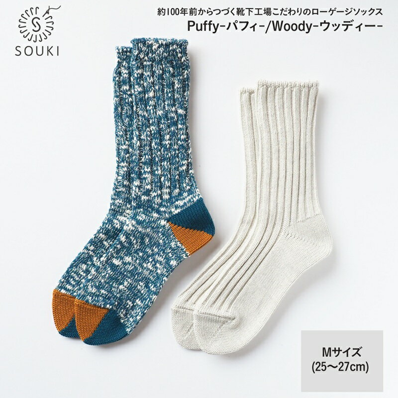 【ふるさと納税】015SOUKI SOCKS Puffy・Woodyソックスセット/Mサイズ / 国産 日本製 靴下 くつした ソックス ローゲージ ふっくら SOUKI 男性 紳士 メンズ 25cm 26cm 27cm おしゃれ かわいい オールシーズン