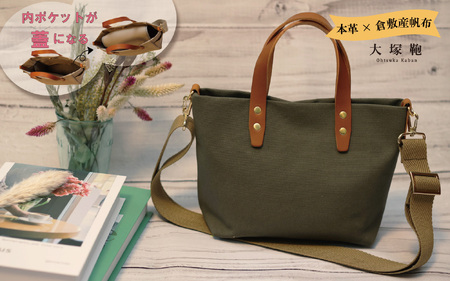 【倉敷産帆布×本革】【オールデイキャリー】【S】(カーキ×ブラウン) 2Wayトートバッグ