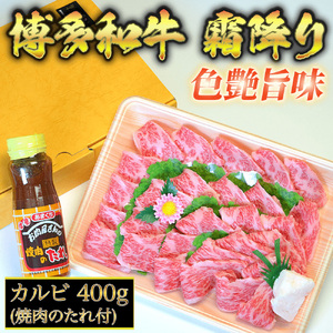【化粧箱入】【A4?A5】博多和牛 カルビ400g 焼肉のたれ付 吉富町/株式会社マル五[BGAC005]