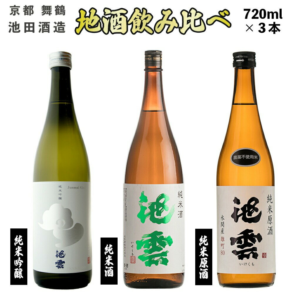 【ふるさと納税】 【12月15日以降発送】 日本酒 地酒 飲み比べ セット 池雲 720ml×3本 五百万石 純米吟醸 純米原酒 純米酒 辛口 燗 冷酒 熨斗 お祝い プレゼント 母の日 父の日 お酒 アルコール お歳暮 贈答 贈り物 ご褒美 お中元 宅飲み 家飲み 晩酌 純米 吟醸 京都 舞鶴