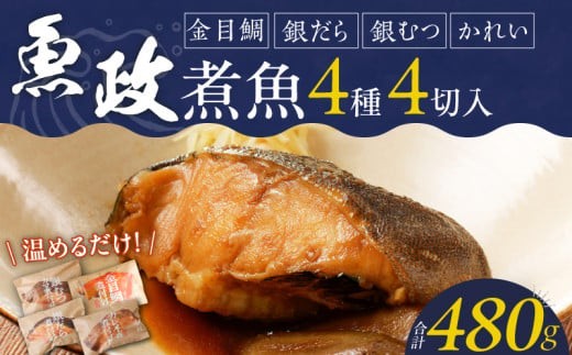 まちのさかなやさん魚政の自家製煮魚セット4切入（銀ムツカマ煮付120g・金目鯛煮付け120g・銀だら煮付け120g・カレイ煮付け120g）_まちのさかなやさん魚政の自家製煮魚セット4切入 お中元 お歳