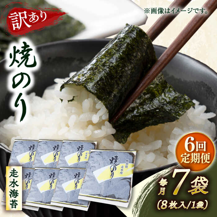 【ふるさと納税】【全6回定期便】【訳あり】焼海苔7袋（全形56枚） 規格外 【丸良水産】[AKAB122]