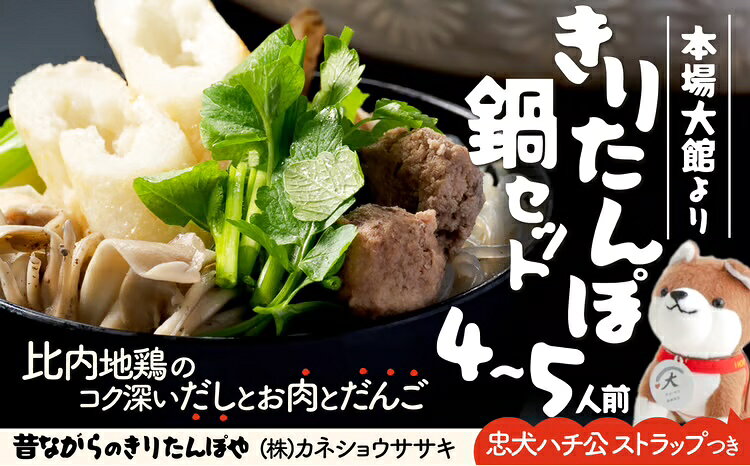 【ふるさと納税】きりたんぽ 鍋 セット 4〜5人前 比内地鶏 本場 大館 郷土料理 簡単 だし スープ ガラ だんご ごぼう まいたけ ねぎ せり 糸こんにゃく 水 秋田 犬 国産 取り寄せ グルメ ギフト 東北 大館市 冷蔵 送料無料 【カネショウササキ】