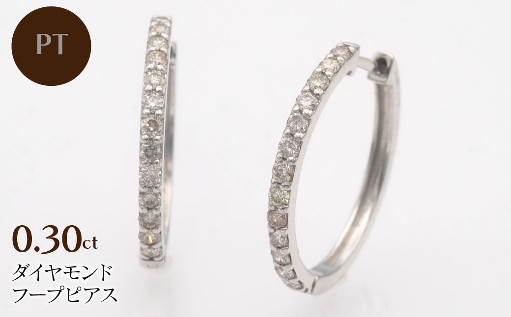 PT900 0.30ct ダイヤモンド フープピアス FP-000332 SWBT023-pt