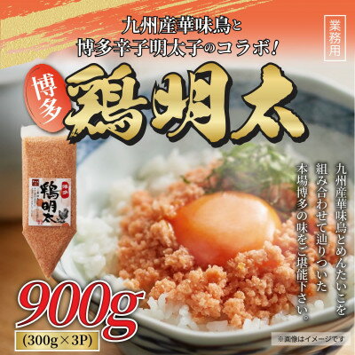【ふるさと納税】博多　鶏明太　業務用(3個セット)(大牟田市)【配送不可地域：離島】【1560790】