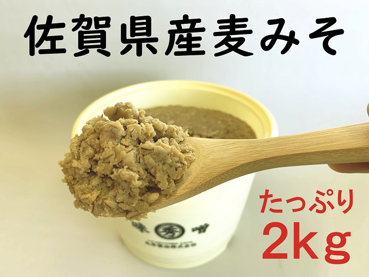 佐賀県産　麦みそ2kg：B110-013