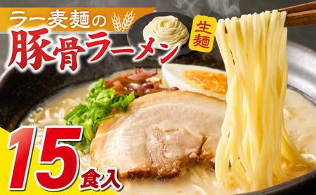ラー麦麺の豚骨ラーメン15食_ラー麦麺 豚骨ラーメン 15食 こだわり 生麺 とんこつ ラーメン スープ 麺 コシ 強い 歯切れ 色 細麺 茹で時間 1分ほど 豚骨スープ ねぎ チャーシュー トッピング お取り寄せ 福岡県 久留米市 送料無料 〔Br041〕