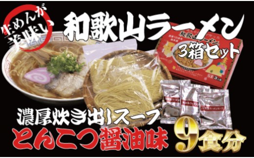 
和歌山ラーメン とんこつ醤油味 3食入×3箱セット ラーメン らーめん 和歌山 スープ とんこつ 醤油 しょうゆ 中華そば 豚骨
