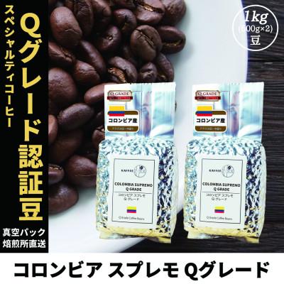 ふるさと納税 尼崎市 コーヒー豆 スペシャリティ Qグレード認証豆 コロンビア スプレモ 中煎り 1kg(500g×2)