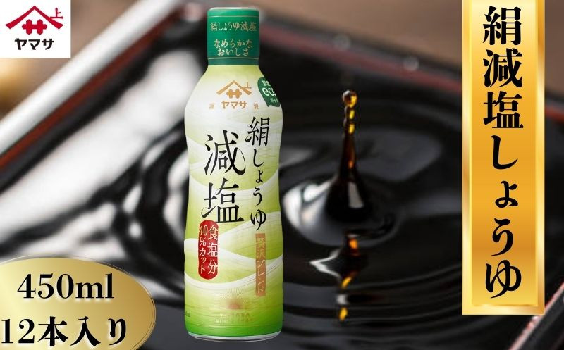 
                  絹減塩しょうゆ 12本(1本450ml) しょうゆ 醤油 しょう油 調味料 家庭用 おかず 料理 グルメ  お刺身 お寿司 冷奴 焼き魚 老舗 リピート 人気 おすすめ 贈答 ギフト 贈物 贈り物 送料無料 ヤマサ ヤマサ醤油 生しょうゆ 生醤油 麹 麹醤油 熟成 国産 千葉県 銚子市  大豆 櫻井謙二商店
                