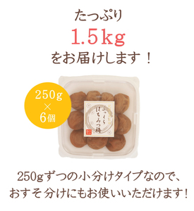 ふっくらはちみつ梅 計1.5kg（約250g×6個） / 大容量 はちみつ梅干し 和歌山 和歌山県産 田辺市 紀州南高梅 南高梅 梅干し 梅干 はちみつ漬け みかんみつ 梅 A級【kfo003】