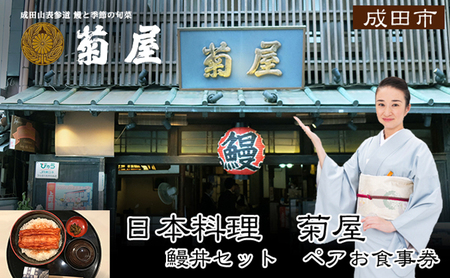 うなぎ 食事券 千葉 日本料理 菊屋 うな丼 ペア うなぎ