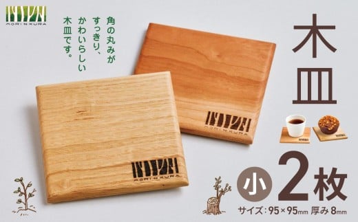 木皿 小 2枚 | 木皿 皿 小皿 木 食器 家具 日用品 セット 木 木材 木工 プレゼント 長野県 松川村 信州