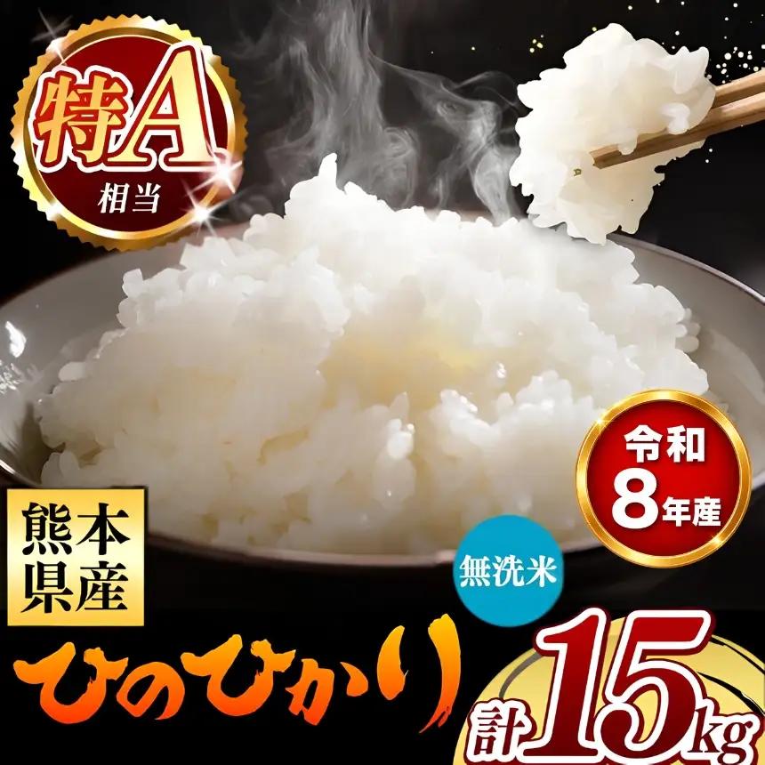 【 新米 予約 】 令和8年産 熊本県産 ひのひかり 無洗米 15kg 米 こめ