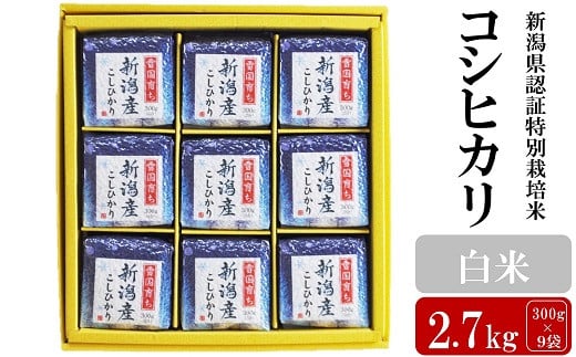 【令和7年産米】新潟県認証特別栽培米 コシヒカリ 白米 2.7kg（300g×9袋）アグリーホンマ[Y0384]