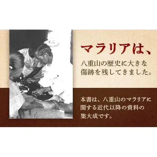 石垣市史　資料編 近代３ マラリア資料集成 KY-1