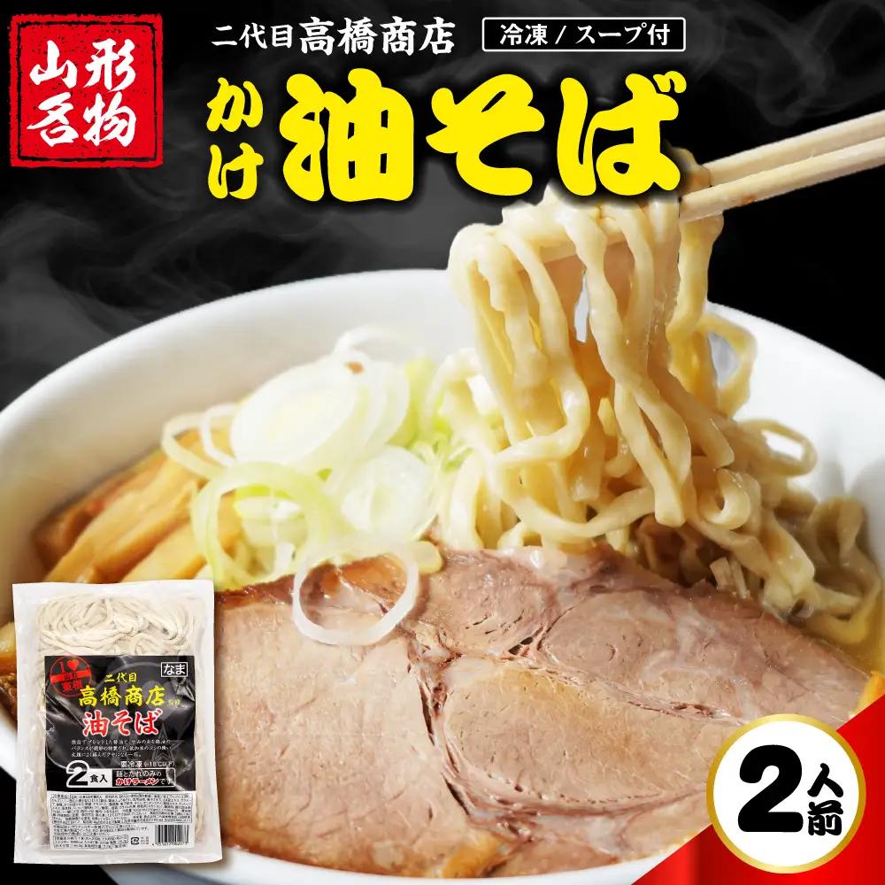 かけ冷凍 油そば 2人前 中華 ラーメン 油そば 冷凍 めん 麺