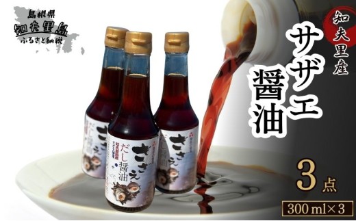 【知夫里島】サザエ醤油（３００ml×３本）