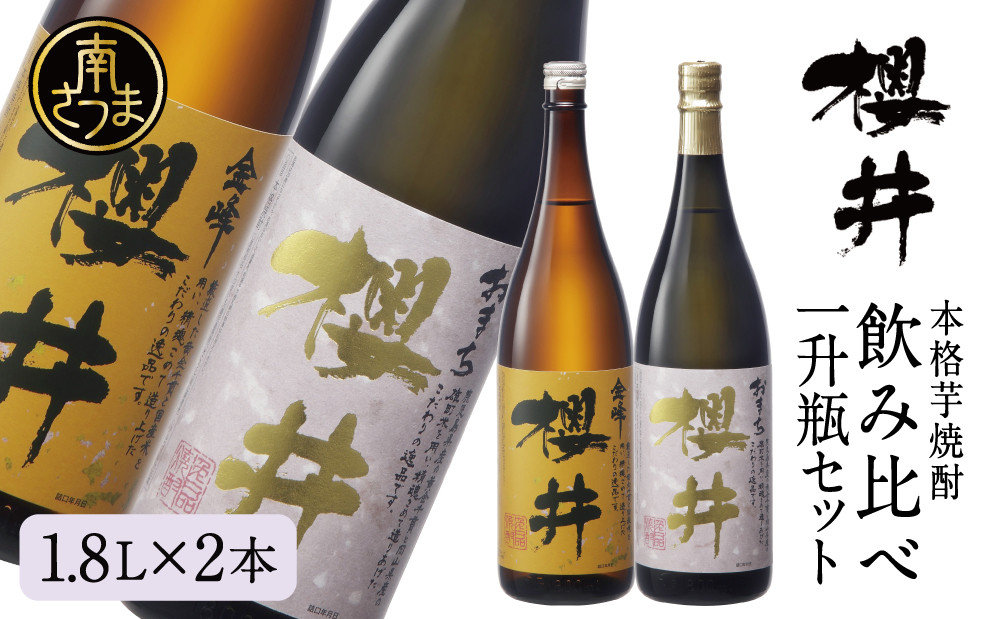 
            櫻井酒造 本格芋焼酎 一升瓶 飲み比べセット（1.8L×2本）【金峰櫻井・おまち櫻井】飲み比べ 家飲み 宅飲み 芋焼酎 お酒 ギフト ご贈答 お湯割り 水割り ロック ハイボール 金峰櫻井 黒櫻井 1.8L 25度 プレミア 限定 米麹 匠の技 南さつま市 人気
          